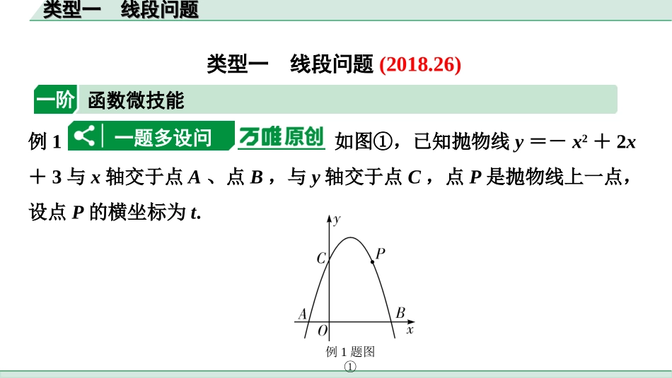 中考北部湾数学1.第一部分  北部湾经济区中考考点研究_3.第三章  函数_12.第九节  二次函数综合题_1.类型一  线段问题.ppt_第1页