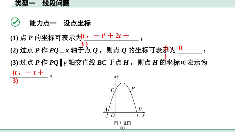 中考北部湾数学1.第一部分  北部湾经济区中考考点研究_3.第三章  函数_12.第九节  二次函数综合题_1.类型一  线段问题.ppt_第2页