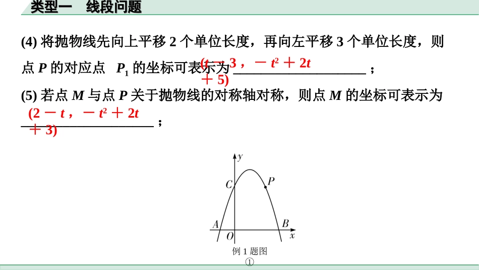 中考北部湾数学1.第一部分  北部湾经济区中考考点研究_3.第三章  函数_12.第九节  二次函数综合题_1.类型一  线段问题.ppt_第3页