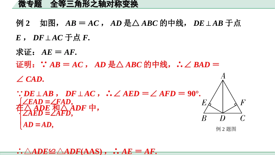 中考北京数学1.精讲本第一部分  北京中考考点研究_4.第四章 三角形_8.微专题  全等三角形之轴对称变换.ppt_第2页