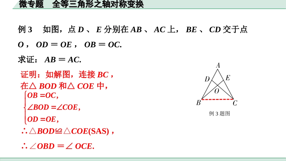 中考北京数学1.精讲本第一部分  北京中考考点研究_4.第四章 三角形_8.微专题  全等三角形之轴对称变换.ppt_第3页