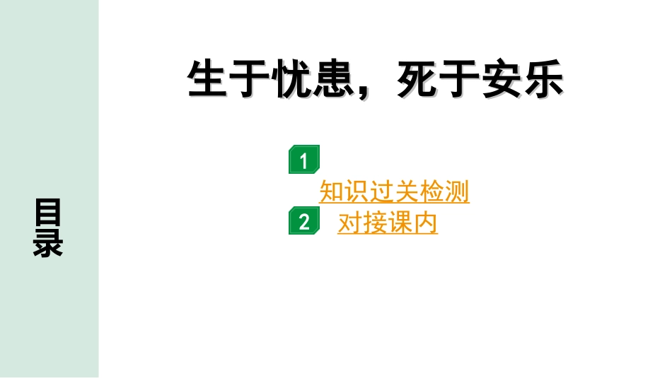 中考河北语文2.第二部分  古诗文阅读_专题二  文言文阅读_一阶  教材知识梳理及训练_第14篇  《孟子》三章_生于忧患，死于安乐_生于忧患，死于安乐（练）.ppt_第1页