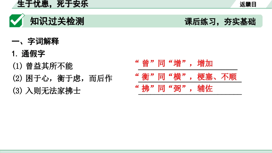 中考河北语文2.第二部分  古诗文阅读_专题二  文言文阅读_一阶  教材知识梳理及训练_第14篇  《孟子》三章_生于忧患，死于安乐_生于忧患，死于安乐（练）.ppt_第2页