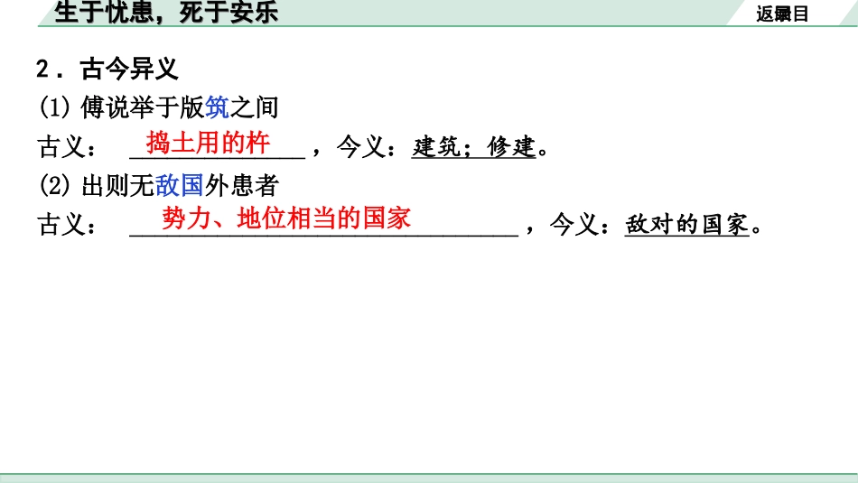 中考河北语文2.第二部分  古诗文阅读_专题二  文言文阅读_一阶  教材知识梳理及训练_第14篇  《孟子》三章_生于忧患，死于安乐_生于忧患，死于安乐（练）.ppt_第3页