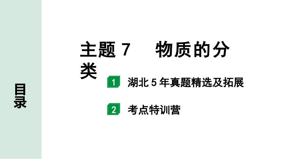 中考湖北化学02.第一部分   湖北中考考点研究_07.主题7  物质的分类_主题7  物质的分类.pptx_第1页