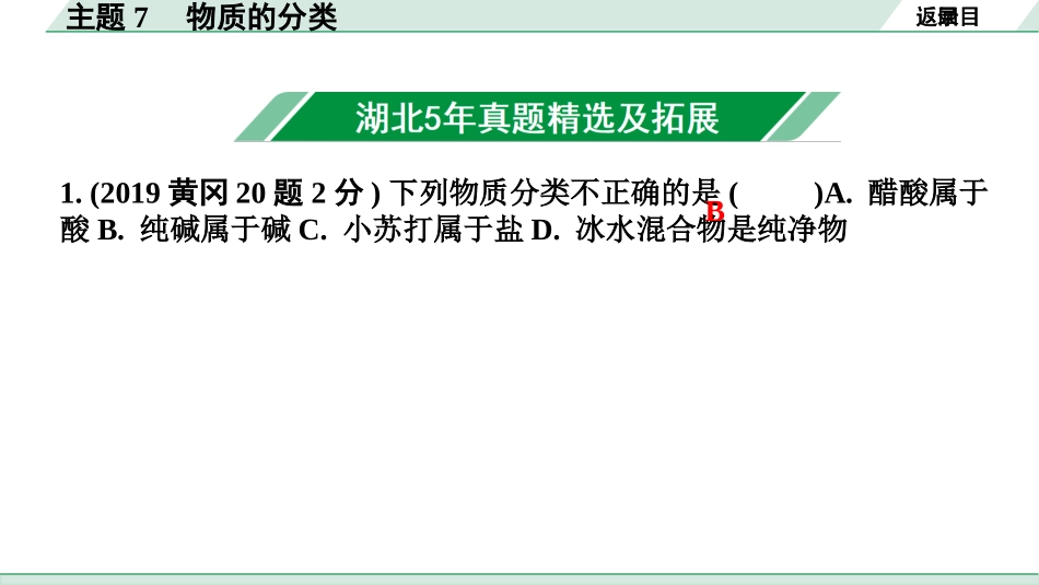 中考湖北化学02.第一部分   湖北中考考点研究_07.主题7  物质的分类_主题7  物质的分类.pptx_第2页