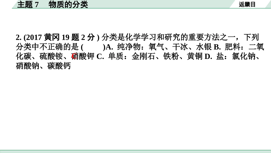 中考湖北化学02.第一部分   湖北中考考点研究_07.主题7  物质的分类_主题7  物质的分类.pptx_第3页