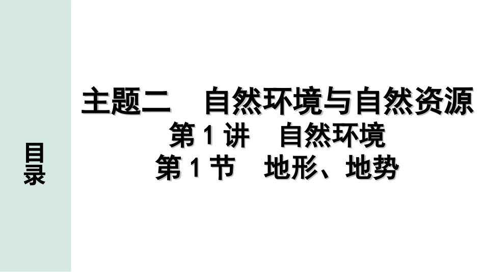 中考北京地理讲解册_1.第一部分  北京中考考点研究_3.模块三　中国地理_2.主题二　自然环境与自然资源_第1讲　自然环境  第1节　地形、地势.ppt_第1页