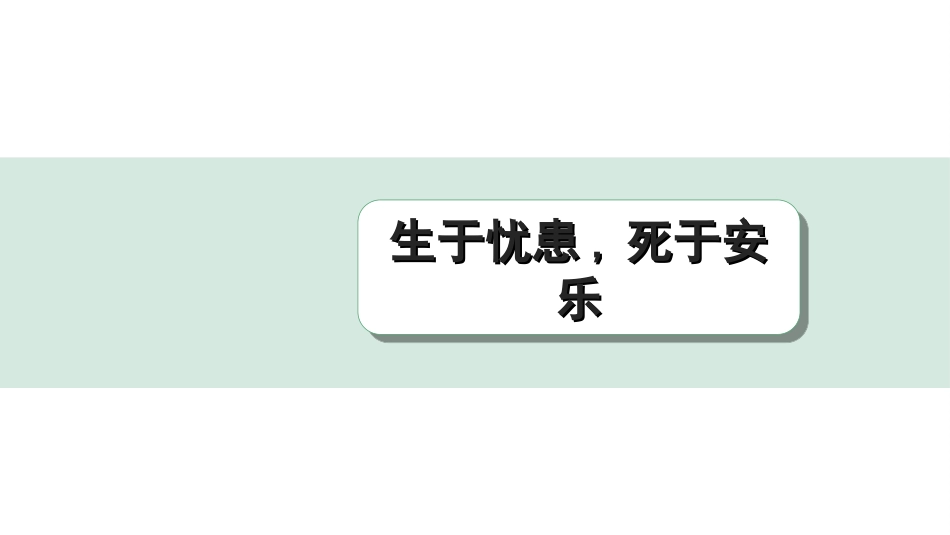 中考杭州语文2. 第二部分 阅读_4.专题四  课外文言文三阶攻关_一阶  必备知识——课内文言文字词积累_教材重点字词逐篇训练_19. 生于忧患，死于安乐_生于忧患，死于安乐（练）.ppt_第1页