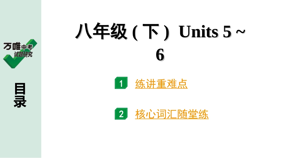 中考湖北英语14. 第一部分 八年级(下) Units 5～6.ppt_第1页