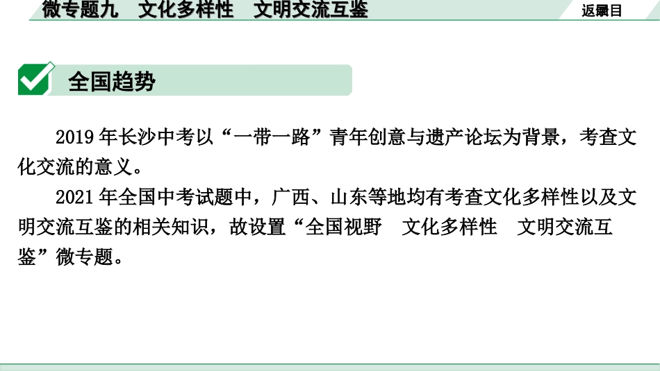 中考湖南道法1.第一部分    考点研究_6. 九年级（下册）_2. 微专题九  文化多样性  文明交流互鉴.ppt_第2页