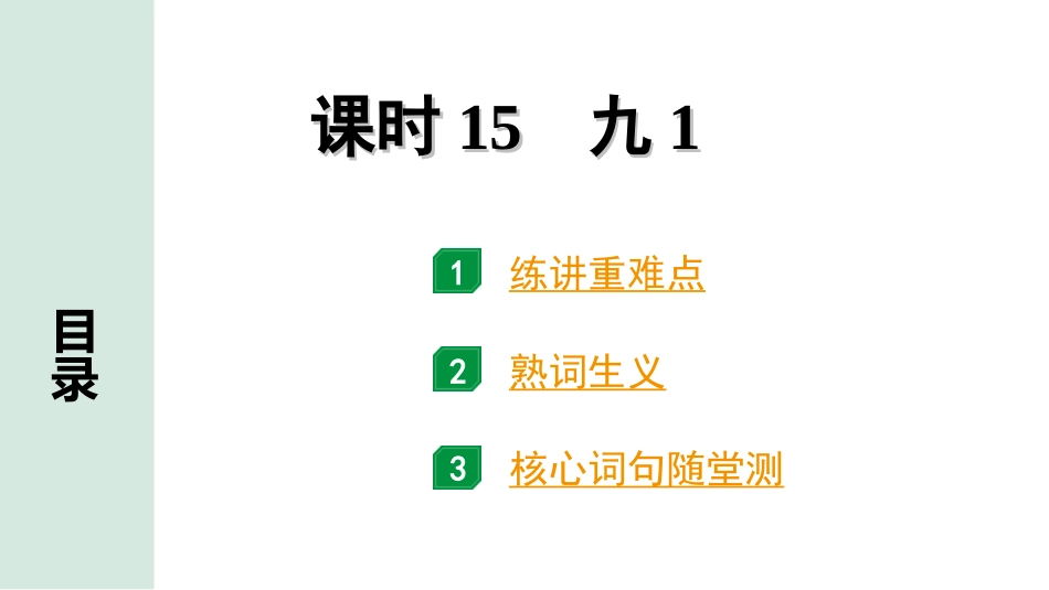 中考贵州英语课标版15. 第一部分 课时15 九1.ppt_第1页