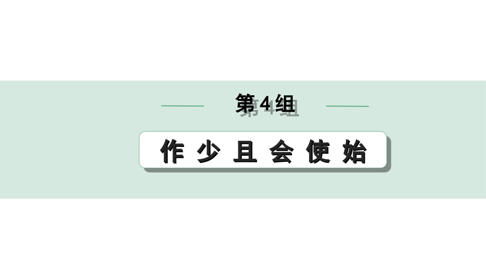 中考北部湾经济区语文2.第二部分  精读_一、古诗文阅读_3.专题三  文言文阅读_二阶  文言文点对点迁移练_一、一词多义梳理及点对点迁移练_第4组  作 少 且 会 使 始.ppt_第1页