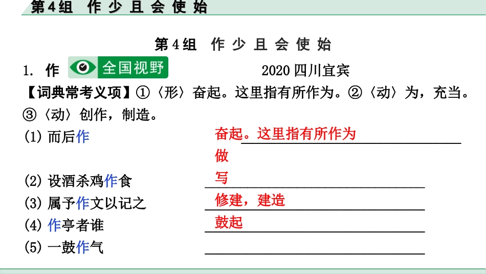 中考北部湾经济区语文2.第二部分  精读_一、古诗文阅读_3.专题三  文言文阅读_二阶  文言文点对点迁移练_一、一词多义梳理及点对点迁移练_第4组  作 少 且 会 使 始.ppt_第2页