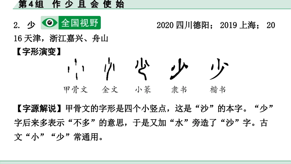 中考北部湾经济区语文2.第二部分  精读_一、古诗文阅读_3.专题三  文言文阅读_二阶  文言文点对点迁移练_一、一词多义梳理及点对点迁移练_第4组  作 少 且 会 使 始.ppt_第3页