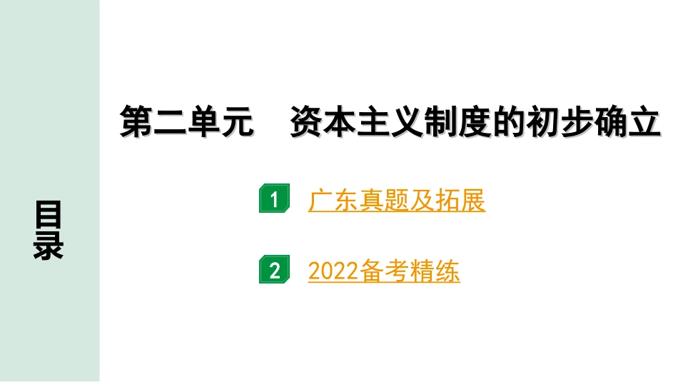 中考广东历史全书PPT_2.精练本_1.第一部分   广东中考主题研究_5.板块五  世界近代史_2.第二单元  资本主义制度的初步确立.ppt_第2页