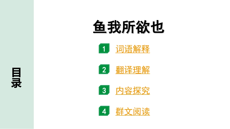 中考北京语文2.第二部分  古诗文阅读_2.专题三  文言文阅读_一轮  22篇文言文梳理及训练_第3篇　鱼我所欲也_鱼我所欲也（练）.ppt_第1页