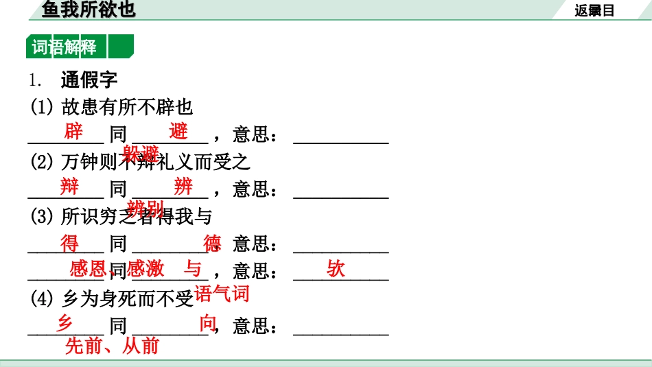 中考北京语文2.第二部分  古诗文阅读_2.专题三  文言文阅读_一轮  22篇文言文梳理及训练_第3篇　鱼我所欲也_鱼我所欲也（练）.ppt_第2页