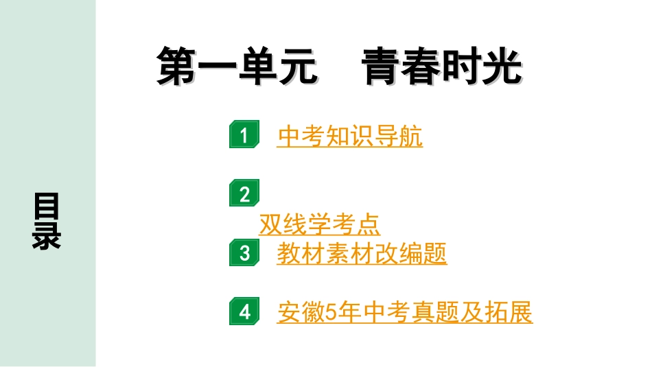 中考安徽道法1.第一部分 考点研究_2.七年级下册_1.第一单元 青春时光.ppt_第1页