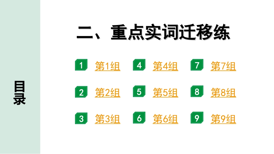 中考安徽语文2.第二部分  古诗文阅读_1.专题一  文言文阅读_二阶 重点词语梳理及迁移练_二、重点实词迁移练.ppt_第1页