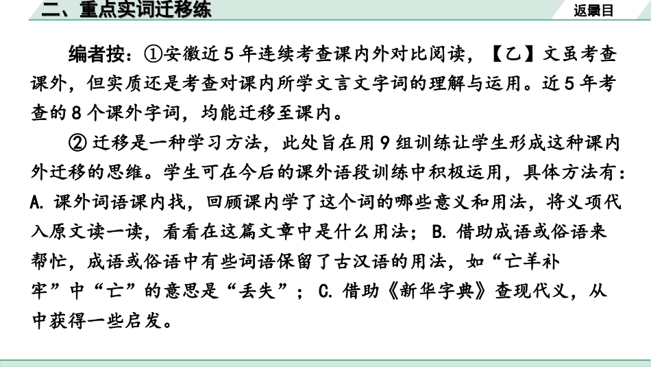 中考安徽语文2.第二部分  古诗文阅读_1.专题一  文言文阅读_二阶 重点词语梳理及迁移练_二、重点实词迁移练.ppt_第2页