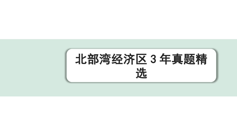 中考北部湾经济区语文1.第一部分  积累_5.专题五  文学文化常识_北部经济区3年真题精选.pptx_第1页