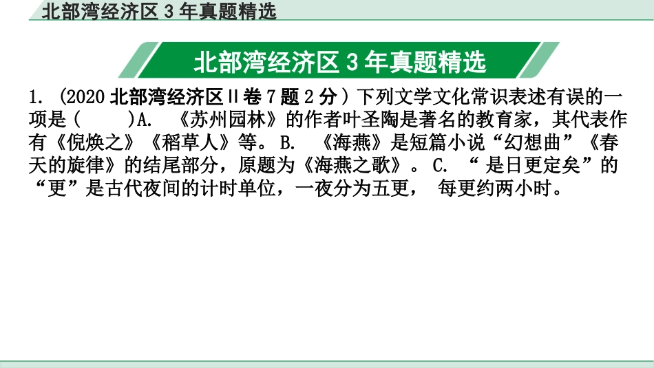 中考北部湾经济区语文1.第一部分  积累_5.专题五  文学文化常识_北部经济区3年真题精选.pptx_第2页