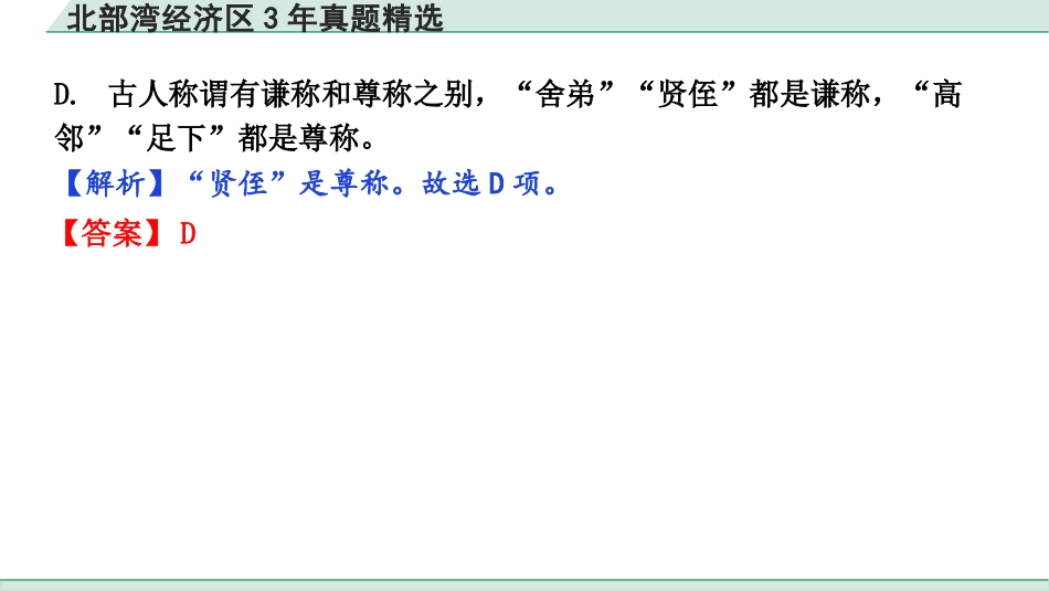 中考北部湾经济区语文1.第一部分  积累_5.专题五  文学文化常识_北部经济区3年真题精选.pptx_第3页