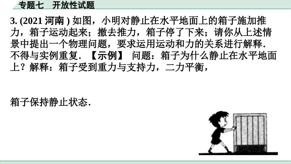 中考广东物理01.02.第二部分　广东中考专题研究_07.专题七  开放性试题.pptx_第3页