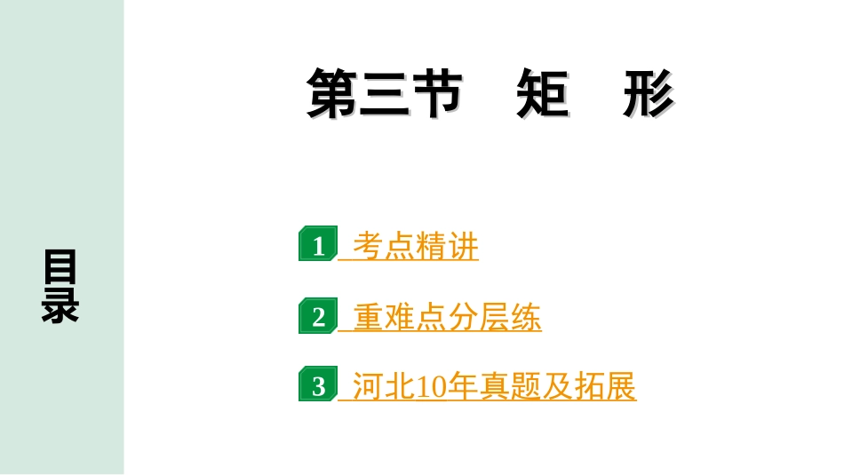 中考河北数学1.第一部分  河北中考考点研究_5.第五章  四边形_6.第三节  矩　形.ppt_第1页