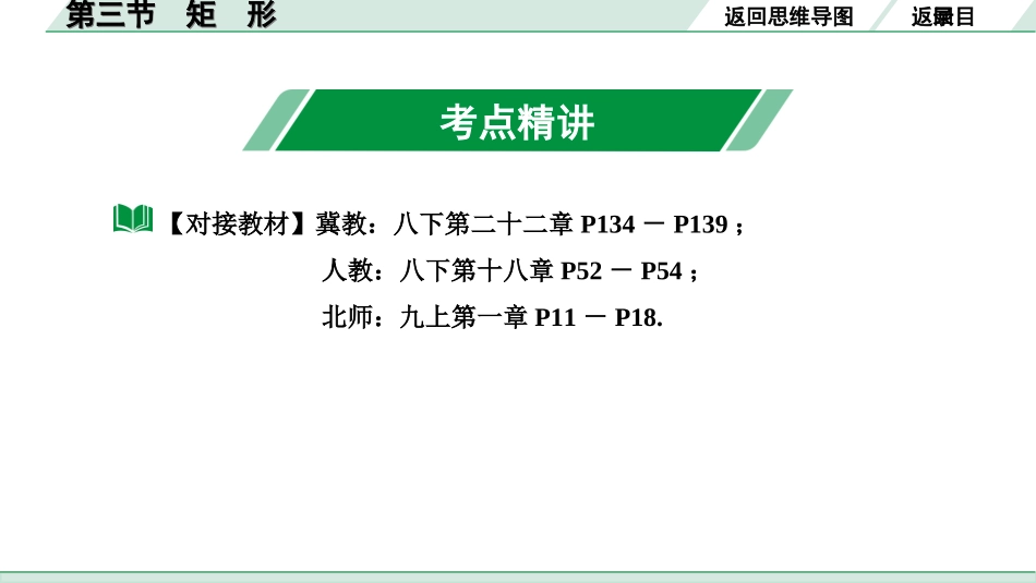 中考河北数学1.第一部分  河北中考考点研究_5.第五章  四边形_6.第三节  矩　形.ppt_第3页