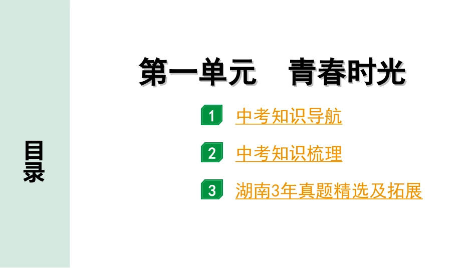 中考湖南道法1.第一部分    考点研究_2. 七年级（下册）_1. 第一单元　青春时光.ppt_第1页