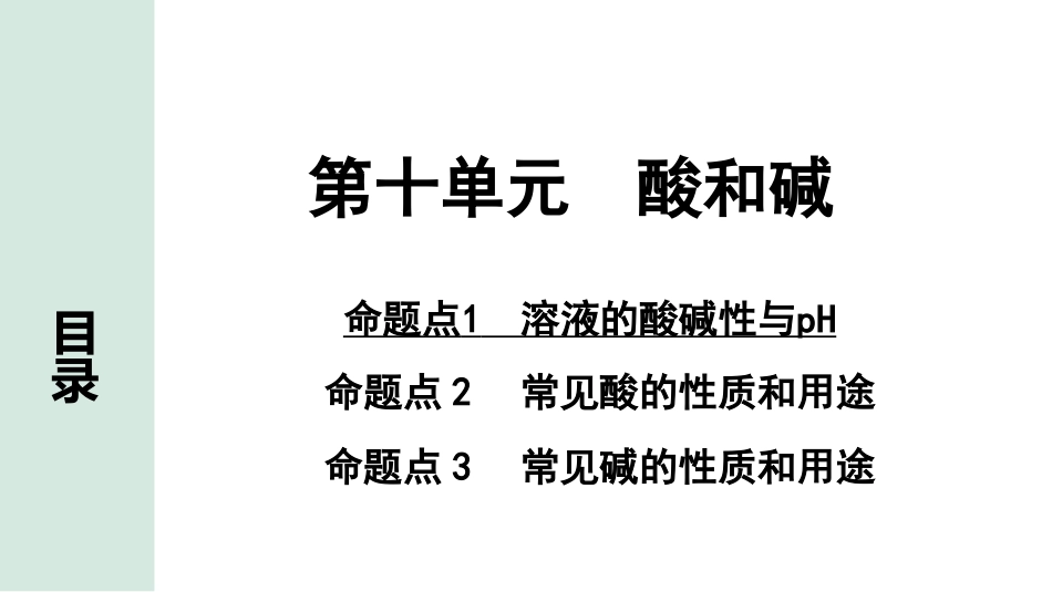 中考湖南化学02.第一部分　湖南中考命题点研究_10.第十单元　酸和碱_01.第十单元　酸和碱.pptx_第1页