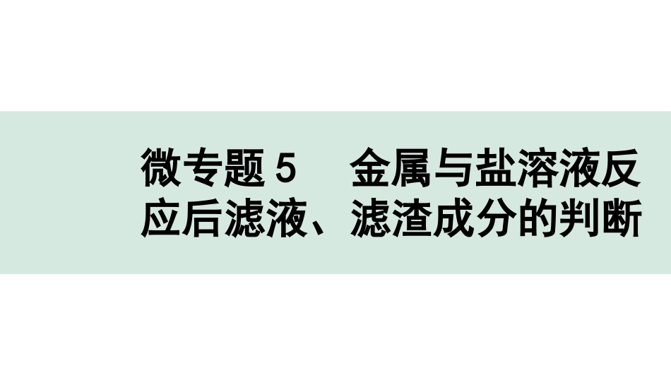 中考成都化学02.第一部分　成都中考考点研究_08.第八单元　金属和金属材料_04.微专题5　金属与盐溶液反应后滤液、滤渣成分的判断.pptx_第1页