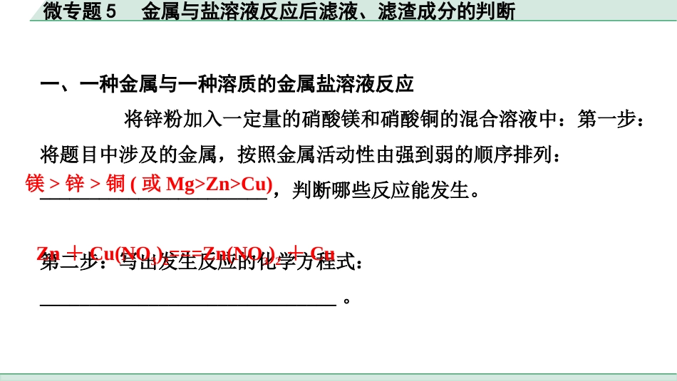 中考成都化学02.第一部分　成都中考考点研究_08.第八单元　金属和金属材料_04.微专题5　金属与盐溶液反应后滤液、滤渣成分的判断.pptx_第2页