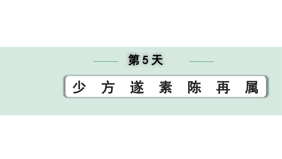 中考河北语文2.第二部分  古诗文阅读_专题二  文言文阅读_二阶  点对点迁移训练_（一）实词_第5天：少　方　遂　素　陈　再　属.pptx_第1页