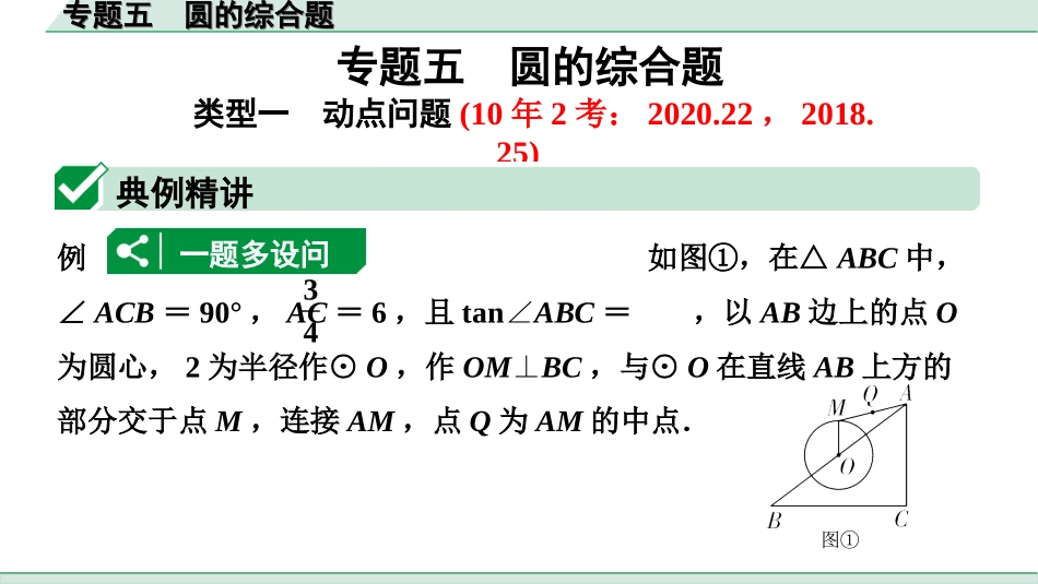 中考河北数学2.第二部分  河北重难专题研究_6.专题五  圆的综合题.ppt_第1页