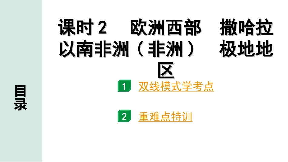 中考广西地理1.  第一部分　广西中考考点研究_2. 模块二　世界地理_6.第六单元  认识地区_2.课时2  欧洲西部  撒哈拉以南非洲(非洲)  极地地区.ppt_第2页