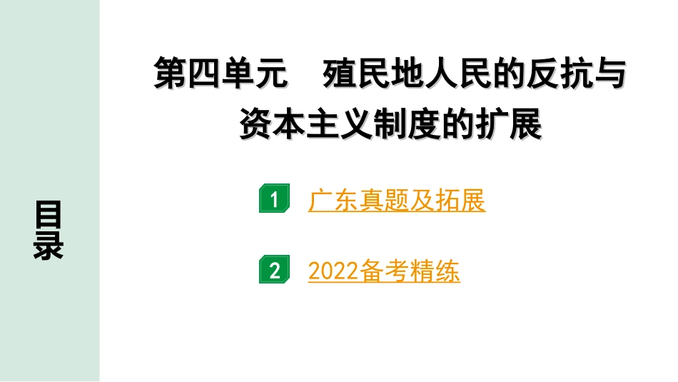 中考广东历史全书PPT_2.精练本_1.第一部分   广东中考主题研究_5.板块五  世界近代史_4.第四单元  殖民地人民的反抗与资本主义制度的扩展.ppt_第2页