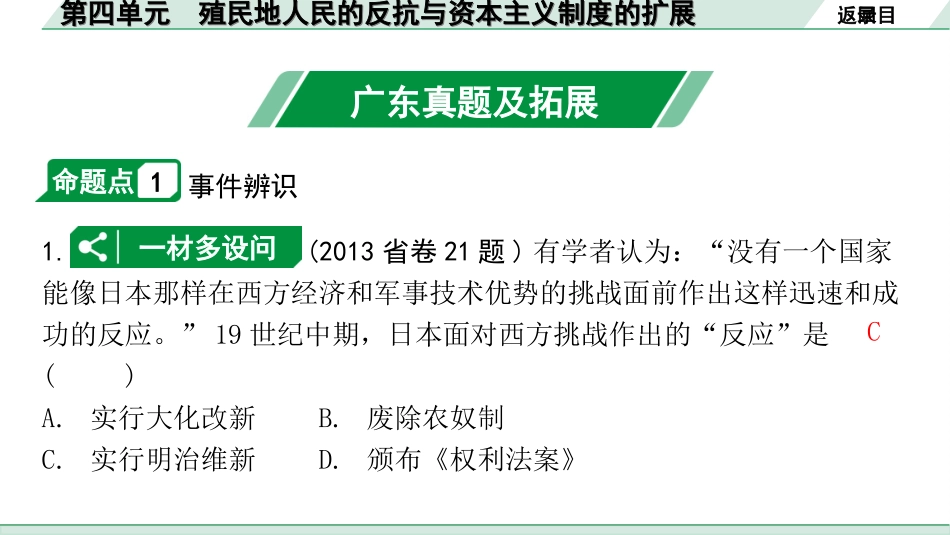 中考广东历史全书PPT_2.精练本_1.第一部分   广东中考主题研究_5.板块五  世界近代史_4.第四单元  殖民地人民的反抗与资本主义制度的扩展.ppt_第3页