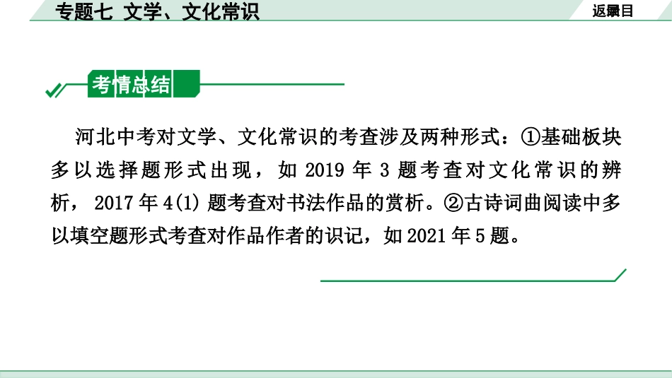 中考河北语文1.第一部分  知识积累与运用_7.专题七  文学、文化常识_专题七  文学、文化常识.pptx_第2页