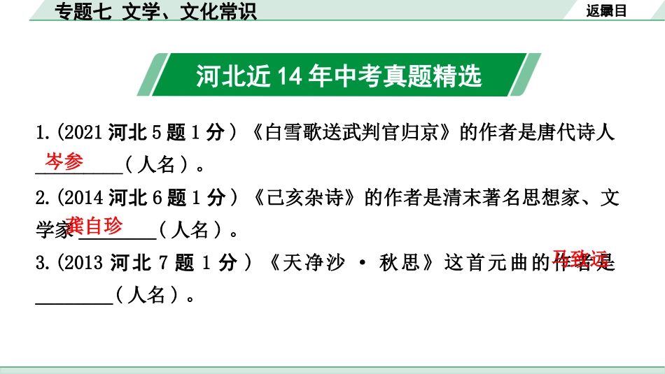 中考河北语文1.第一部分  知识积累与运用_7.专题七  文学、文化常识_专题七  文学、文化常识.pptx_第3页