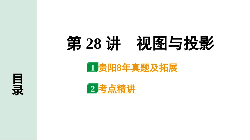 中考贵阳数学1.第一部分  贵阳中考考点研究_7.第七单元  图形的变化_1.第28讲　视图与投影.pptx_第1页