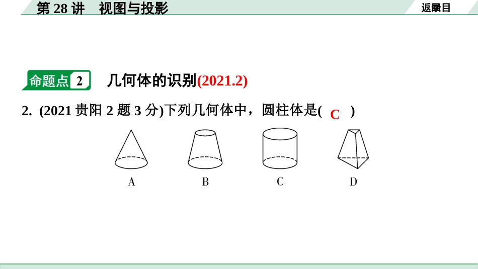 中考贵阳数学1.第一部分  贵阳中考考点研究_7.第七单元  图形的变化_1.第28讲　视图与投影.pptx_第3页