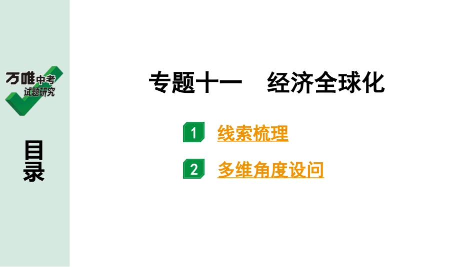 中考贵阳历史2.第二部分  贵阳中考专题研究_11.第二部分  专题十一　经济全球化.pptx_第2页