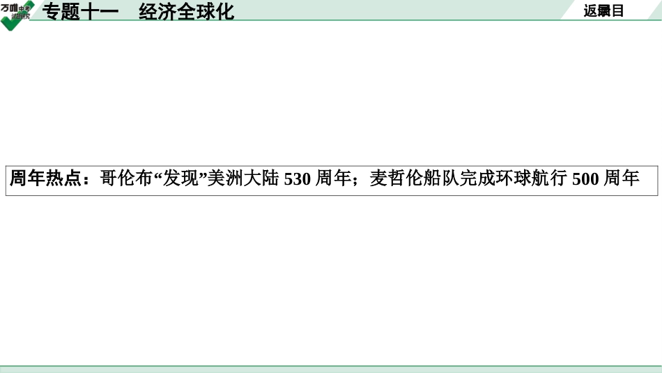 中考贵阳历史2.第二部分  贵阳中考专题研究_11.第二部分  专题十一　经济全球化.pptx_第3页