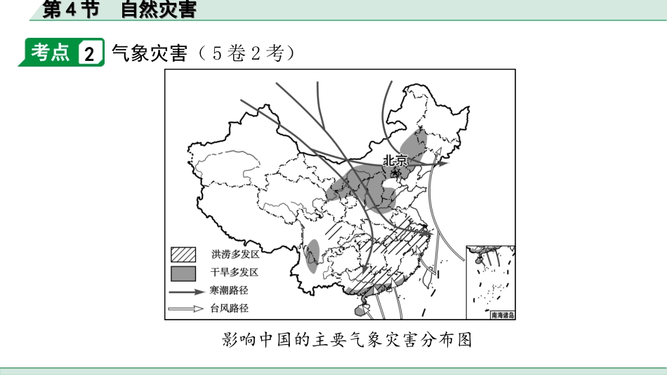 中考北京地理讲解册_1.第一部分  北京中考考点研究_3.模块三　中国地理_2.主题二　自然环境与自然资源_第1讲　自然环境  第4节　自然灾害.ppt_第3页