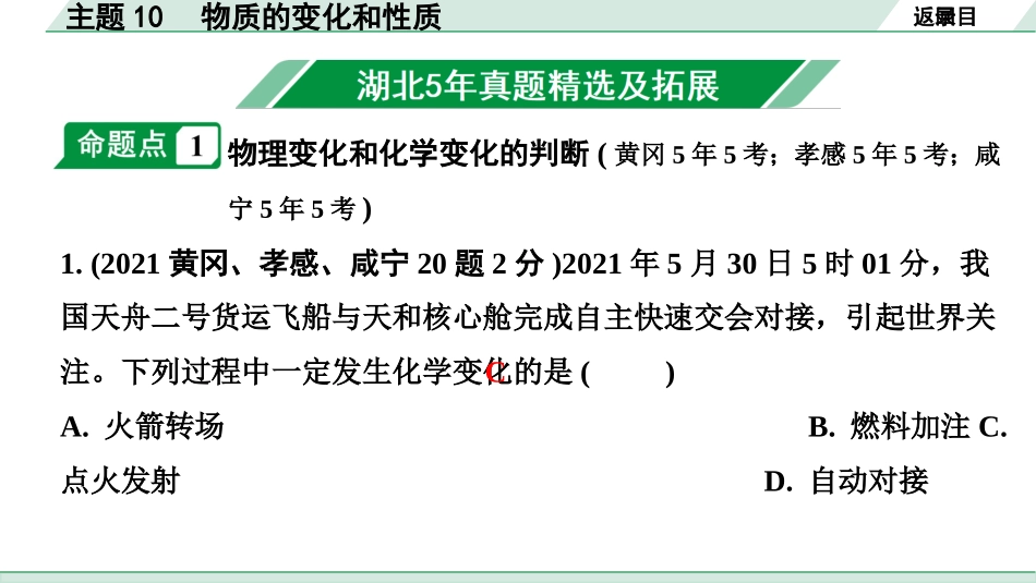 中考湖北化学02.第一部分   湖北中考考点研究_10.主题10  物质的变化和性质_主题10  物质的变化和性质.pptx_第2页