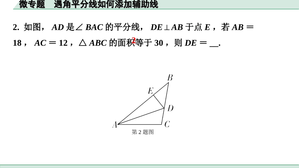 中考广西数学1.第一部分  广西中考考点研究_4.第四章  三角形_7.微专题  遇角平分线如何添加辅助线.ppt_第3页