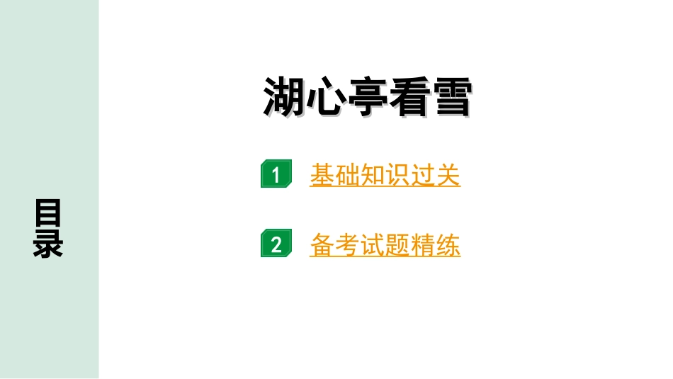 中考广西语文3.第三部分  古诗文阅读_专题一  文言文三阶攻关_一阶  课内文言文阅读_课内文言文梳理及训练_24.湖心亭看雪_湖心亭看雪（练）.ppt_第1页